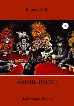 Обложка книги - «Империал-Рояль» - Степан Витальевич Кирнос