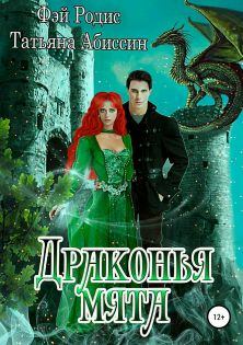 Обложка книги - Драконья мята - Татьяна Абиссин