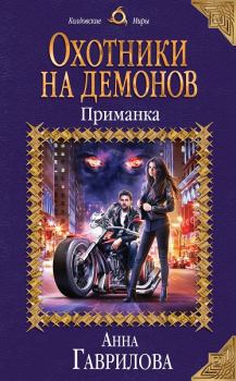 Обложка книги - Приманка - Анна Сергеевна Гаврилова