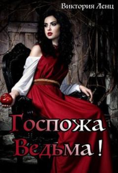 Книга - Госпожа – Ведьма! (СИ). Виктория Ленц - читать в Litvek