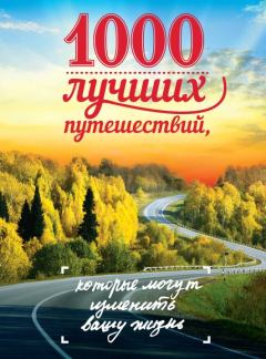 Книга - 1000 лучших путешествий, которые могут изменить вашу жизнь. Юрий П Андрушкевич - читать в Litvek