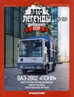Книга - ВАЗ-2802 «Пони».  журнал «Автолегенды СССР» - читать в Litvek