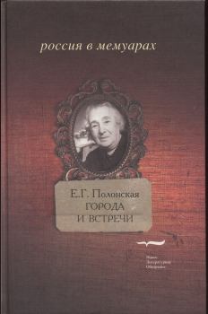 Обложка книги - Города и встречи - Елизавета Григорьевна Полонская