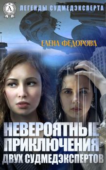Обложка книги - Невероятные приключения двух судмедэкспертов - Елена Федорова