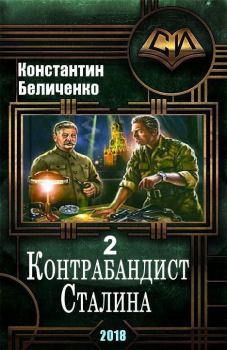 Книга - Контрабандист Сталина 2. Константин Беличенко - прочитать в Litvek