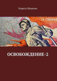 Обложка книги - Освобождение-2 - Кирилл Шишкин