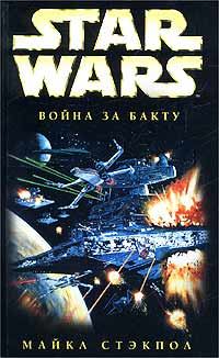 Обложка книги - X-Wing-4: Война за Бакту - Майкл Стэкпол