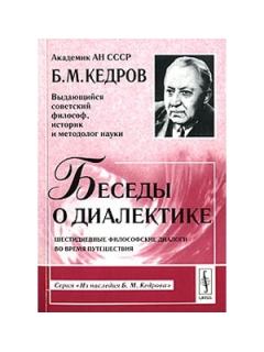 Книга - Беседы о диалектике. Бонифатий Михайлович Кедров - читать в Litvek