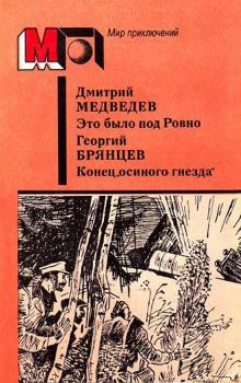 Обложка книги - Это было под Ровно. Конец «осиного гнезда» - Дмитрий Николаевич Медведев