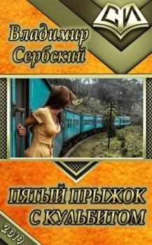 Обложка книги - Пятый прыжок с кульбитом (СИ) - Владимир Сербский