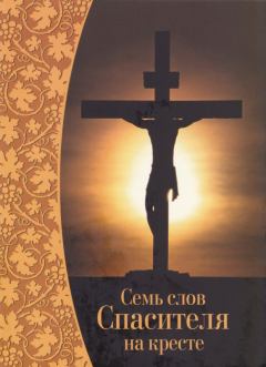 Книга - Семь слов Спасителя на кресте.   (Неизвестный автор) - читать в Litvek