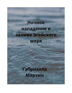Книга - Ночное нападение в заливе Эгейского моря (СИ).   (Габриэлла Мартин) - прочитать в Litvek