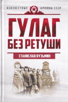 Обложка книги - ГУЛАГ без ретуши - Станислав Иванович Кузьмин