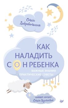Обложка книги - Как наладить сон ребенка - Ольга Владимировна Хухлаева