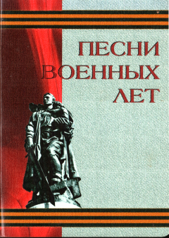 Обложка книги - Песни военных лет -  Сборник