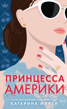 Книга - Принцесса Америки. Катарина Макги - читать в Litvek