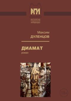 Обложка книги - Диамат (Роман) - Максим Дуленцов