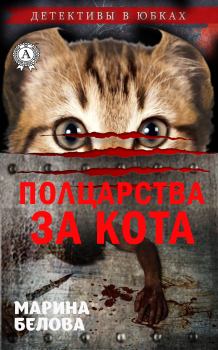 Обложка книги - Полцарства за кота - Марина Белова