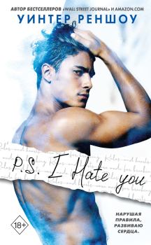 Книга - P.S. I Hate You. Уинтер Реншоу - читать в Litvek