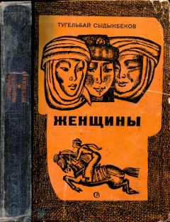 Обложка книги - Батийна - Тугельбай Сыдыкбеков