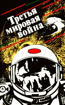 Обложка книги - Третья мировая война (сборник) - Валерий Исаакович Генкин