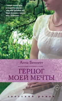 Обложка книги - Герцог моей мечты - Анна Беннетт