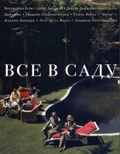 Книга - Все в саду. Сергей Николаевич - читать в Litvek