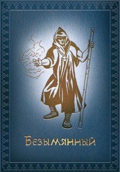 Обложка книги - Безымянный - Игорь Воробьёв