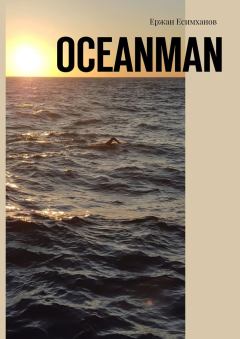 Книга - Oceanman. Ержан Мауленович Есимханов - прочитать в Litvek