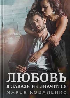Обложка книги - Любовь в заказе не значится - Мария Сергеевна Коваленко