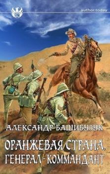 Обложка книги - Генерал-коммандант - Александр Башибузук