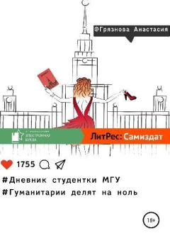 Обложка книги - Дневник студентки МГУ, или Гуманитарии делят на ноль - Анастасия Сергеевна Грязнова