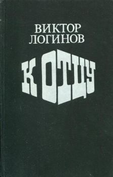 Книга - К отцу. Виктор Николаевич Логинов - читать в Litvek