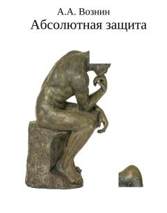 Книга - Абсолютная защита (СИ). Андрей Андреевич Вознин - читать в Litvek