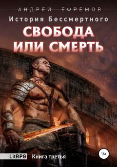 Обложка книги - Свобода или смерть - Андрей Uknown Ефремов