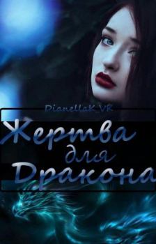 Обложка книги - Жертва для дракона - Дианелла Юрьевна КВК (DianellaK_VK)