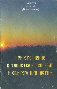 Обложка книги - Приготовление к таинствам исповеди и святого причастия - Святитель Игнатий Брянчанинов