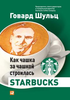 Книга - Как чашка за чашкой строилась Starbucks. Говард Шульц - читать в Litvek