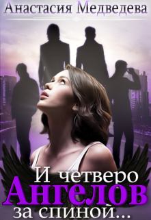 Книга - И четверо ангелов  за спиной. Анастасия Медведева - прочитать в Litvek