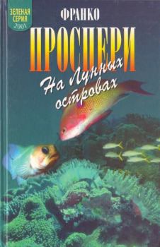 Обложка книги - На Лунных островах - Франко Э. Проспери