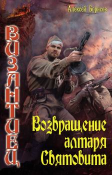 Обложка книги - Возвращение алтаря Святовита - Алексей Николаевич Борисов