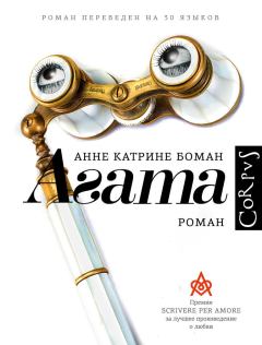 Книга - Агата. Анне Катрине Боман - читать в Litvek