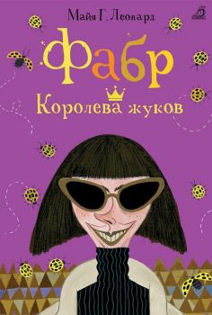 Книга - Королева жуков. Майя Г. Леонард - прочитать в Litvek