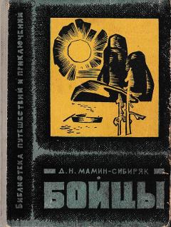 Обложка книги - Бойцы - Дмитрий Наркисович Мамин-Сибиряк