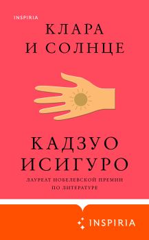 Книга - Клара и Солнце. Кадзуо Исигуро - прочитать в Litvek