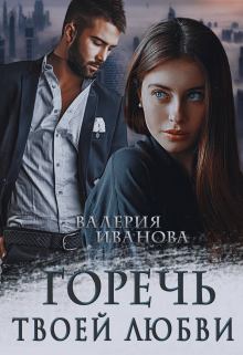 Обложка книги - Горечь твоей любви - Валерия Иванова