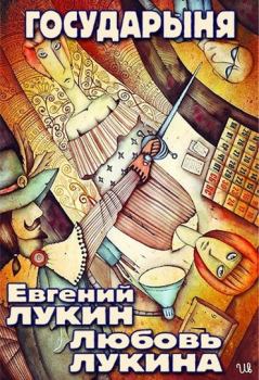 Обложка книги - Государыня - Евгений Юрьевич Лукин