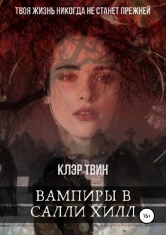 Книга - Вампиры в Салли Хилл. Клэр Твин - читать в Litvek