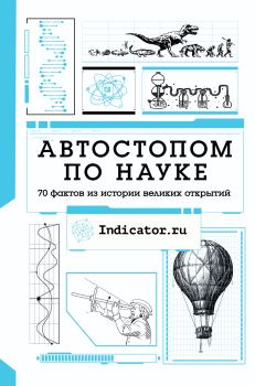 Обложка книги - Автостопом по науке. 70 фактов из истории великих открытий - Indicator.ru 