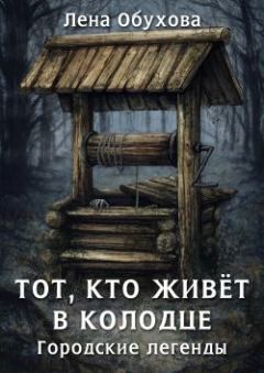 Книга - Тот, кто живет в колодце. Елена Александровна Обухова - прочитать в Litvek